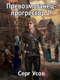 Книга Превозмоганец-прогрессор 2