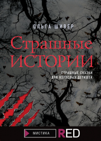 Книга Страшные истории