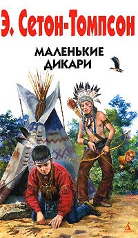 Книга Маленькие дикари