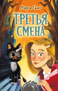 Книга Третья смена