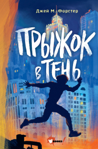 Книга Прыжок в тень