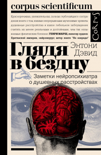 Книга Глядя в бездну. Заметки нейропсихиатра о душевных расстройствах