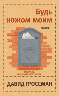 Книга Будь ножом моим