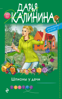 Книга Шпионы у дачи