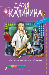 Книга Четыре чики и собачка