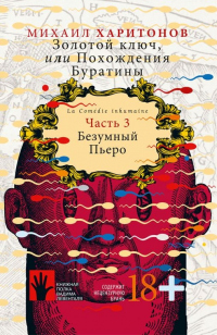 Книга Безумный Пьеро