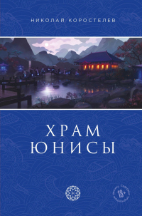 Книга Храм Юнисы