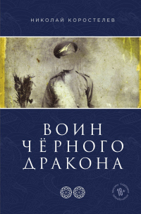 Книга Воин Чёрного Дракона