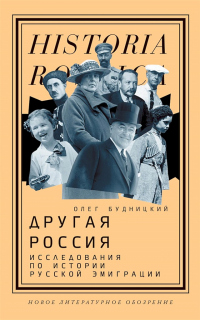 Книга Другая Россия. Исследования по истории русской эмиграции