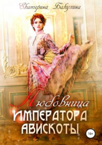 Книга Любовница императора Авискоты