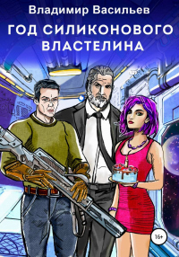 Книга Год силиконового властелина