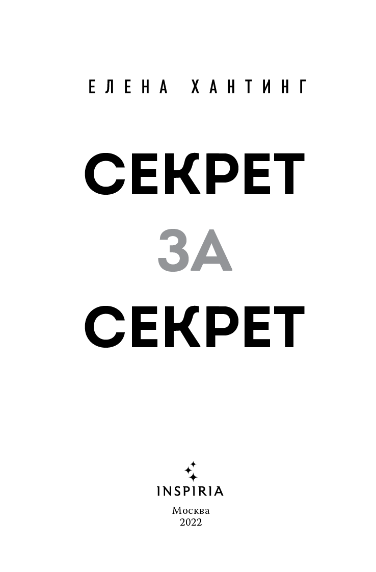 Секрет за секрет