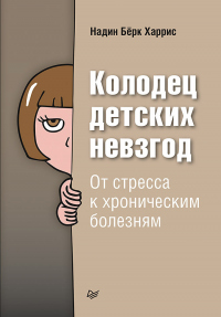 Книга Колодец детских невзгод. От стресса к хроническим болезням