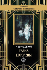 Книга Тайна королевы