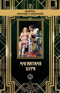 Книга Магнитная буря