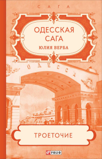 Книга Одесская сага. Троеточие…