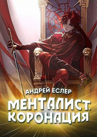 Книга Менталист. Коронация. Том 1