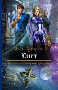 Книга Юнит