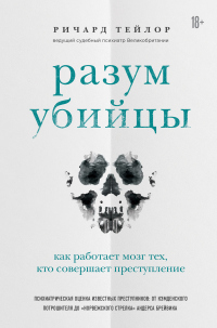 Книга Разум убийцы. Как работает мозг тех, кто совершает преступления