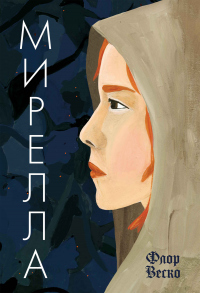 Книга Мирелла