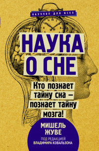 Книга Наука о сне. Кто познает тайну сна – познает тайну мозга!