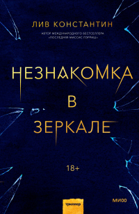 Книга Незнакомка в зеркале