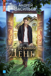 Книга Останний день