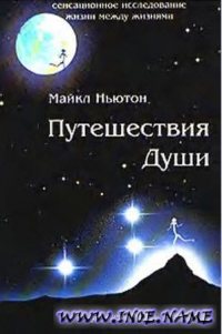 Книга Путешествия души