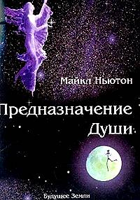 Книга Предназначение Души.