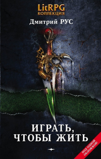 Книга Играть, чтобы жить. Книги 1-7