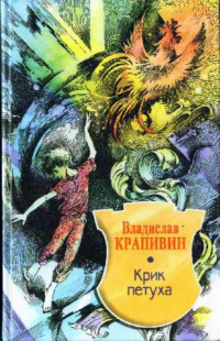 Книга Крик петуха