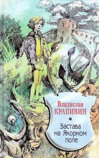 Книга Застава на Якорном Поле