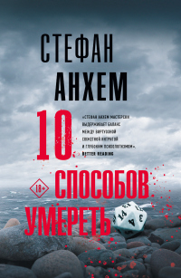 Книга 10 способов умереть