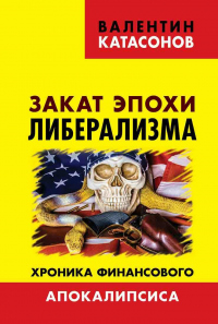 Книга Закат эпохи либерализма. Хроника финансового Апокалипсиса