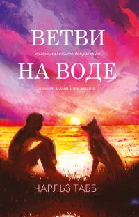 Книга Ветви на воде