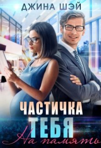 Книга Частичка тебя. На память