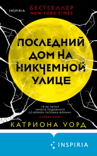 Книга Последний дом на Никчемной улице