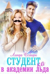 Книга Студент(ка) в Академии льда