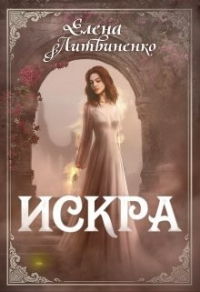 Книга Искра