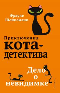 Книга Дело о невидимке