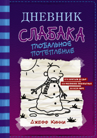 Книга Дневник слабака. Глобальное потепление