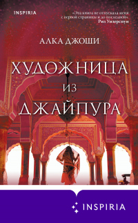 Книга Художница из Джайпура