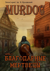 Книга Lvl 1: Благодарные Мертвецы