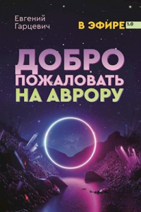 Книга Добро пожаловать на Аврору!