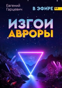 Книга Изгои Авроры