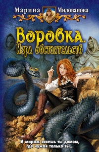 Книга Воровка. Игра обстоятельств