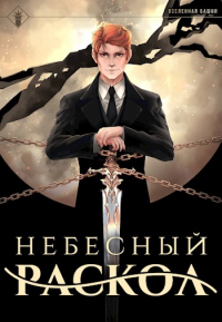 Книга Небесный раскол