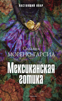 Книга Мексиканская готика