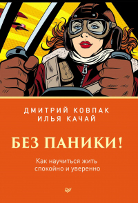 Книга Без паники! Как научиться жить спокойно и уверенно