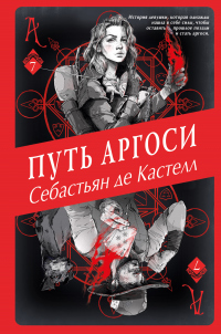 Книга Путь аргоси